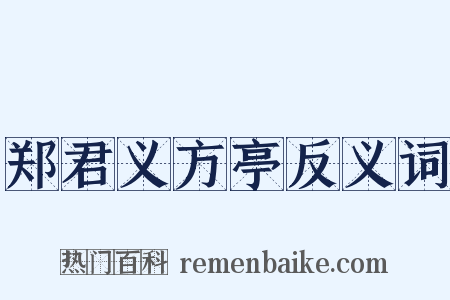 郑君义方亭反义词是什么意思的图片